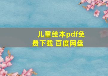 儿童绘本pdf免费下载 百度网盘